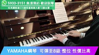 Video thumbnail for 【慳位首選！YAMAHA C108】 by 亞洲鋼琴城 Fuji Asia Piano
