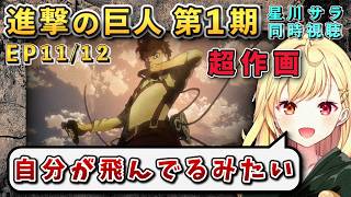 【進撃の巨人/ 第1期(11/12)話】超作画立体機動シーンに大興奮星川【星川サラ/にじさんじ】