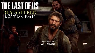 『NTR物ではよく見るこの流れ』The Last of Us Remastered 実況プレイ Part4