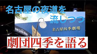 【名古屋】お盆に観てきたミュージカルがものすごく感動的だった【ナイツー】