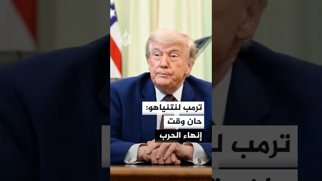 فيديو | مسؤول أمريكي: ترمب قال لنتنياهو إن الصفقة مع إيران رائعة وحان الوقت لإنهاء الحرب