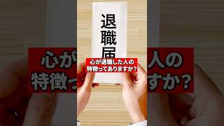 心が退職した人の特徴は？【精神科医が回答】