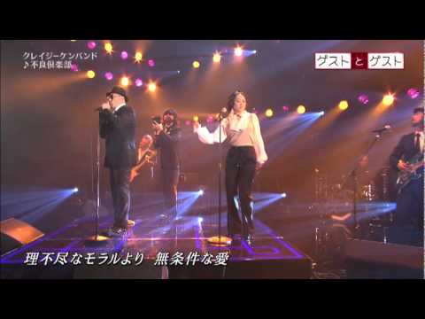 CRAZY KEN BAND - 不良倶楽部