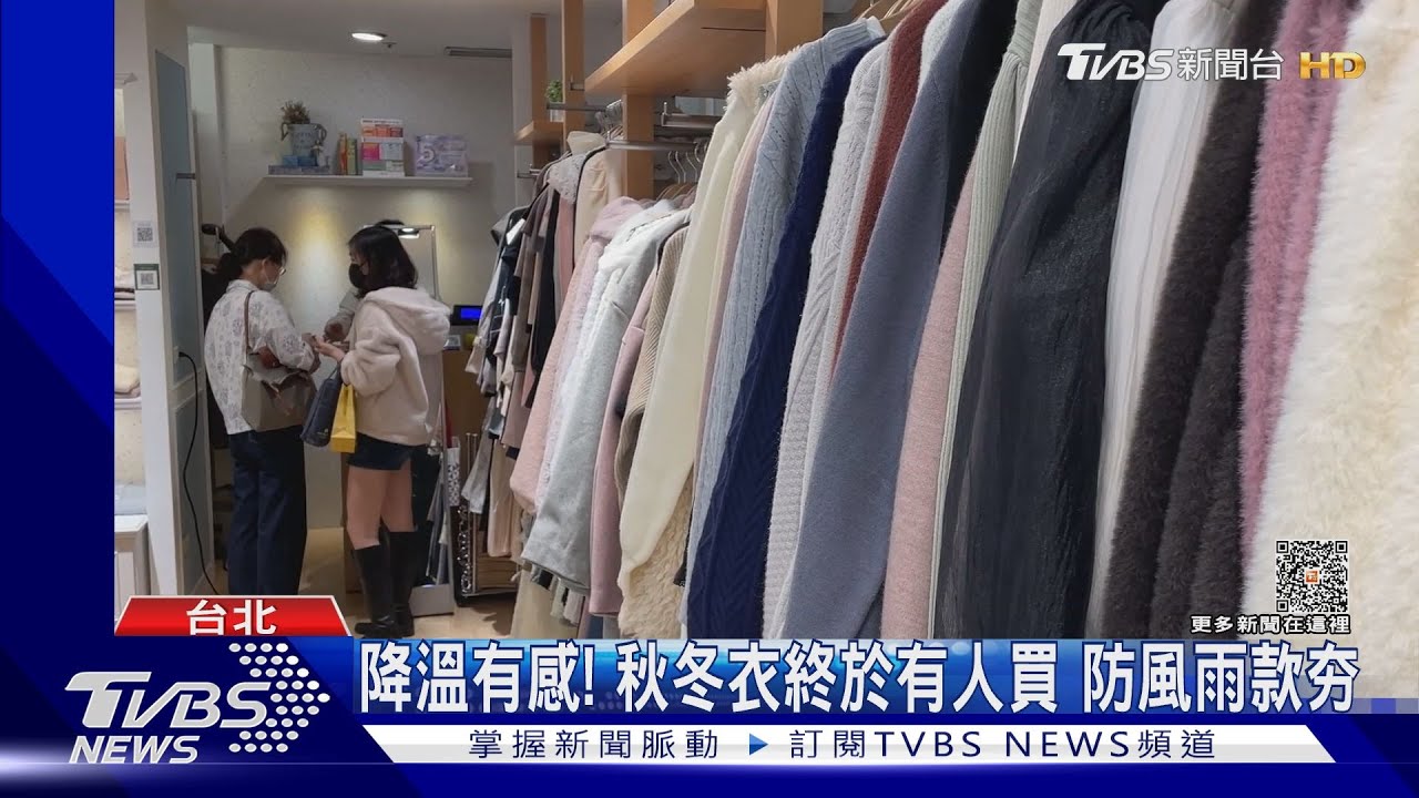 降溫有感! 秋冬衣終於有人買 防風雨款夯