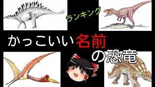 見た目は関係なし！名前がかっこいい恐竜ランキング【ゆっくり解説】