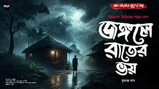 জঙ্গলে রাতের ভয় (গ্রাম বাংলার ভূতের গল্প) | Gram Banglar Bhuter Golpo | Bengali Audio Story
