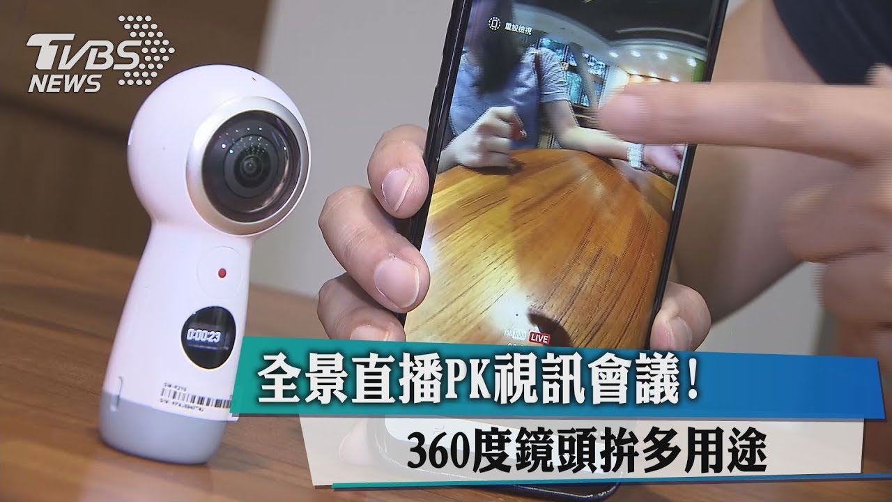 全景直播PK視訊會議! 360度鏡頭拚多用途