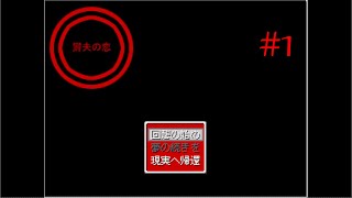 【鬱ゲー】アルマちゃん＆ディアちゃんの『鬱夫の恋』　#1【COEIROINK実況】