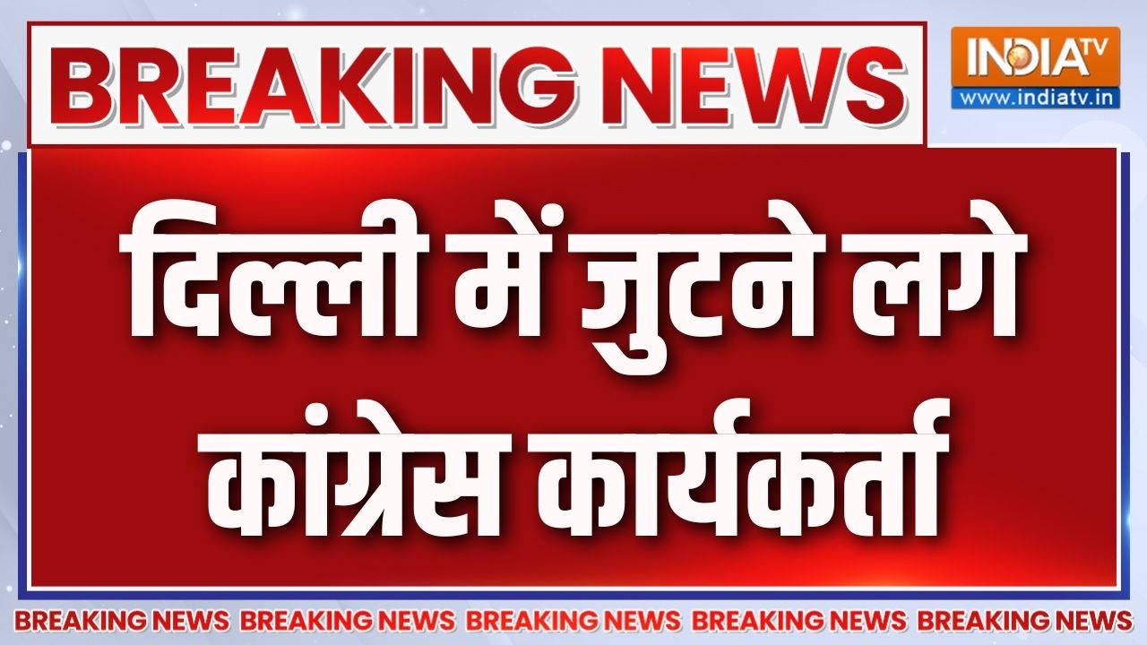 Breaking News: दिल्ली में जुटने लगे कांग्रेस कार्यकर्ता | Congress SC 