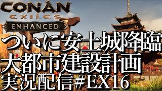 [コナンエグザイルConan Exiles Enhanced]ついに安土城降臨? 大都市建設プロジェクト 現在居城編[Steam/PS5][実況配信][BroadCastEX16]