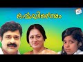 Ormayil Ennum Malayalam FULL MOVIE Ratheesh Seema Malayalam Evergreen Movies