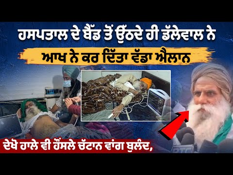  अस्पताल के बिस्तर से उठते ही Jagjit Singh Dallewal ने किया बड़ा ऐलान