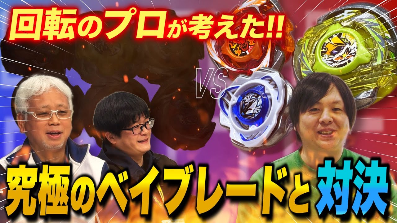 回転のプロが「最強のベイブレード」を考えたらどうなる？タイヤ技術者にお願いした結果…