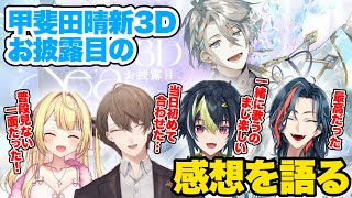 甲斐田晴新衣装お披露目の感想を語るライバーたち【にじさんじ/甲斐田晴/星川サラ/加賀美ハヤト/伊波ライ/魁星/切り抜き】