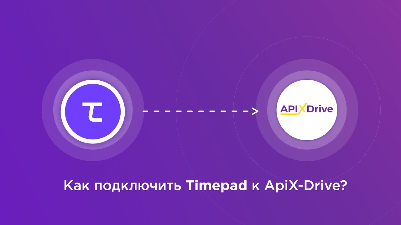 Подключение Timepad