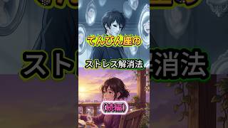 てんびん座のストレス解消法（続編）