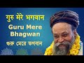 Guru Mere Bhagwan II गुरु मेरे भगवान  II গুরু মেরে ভগ