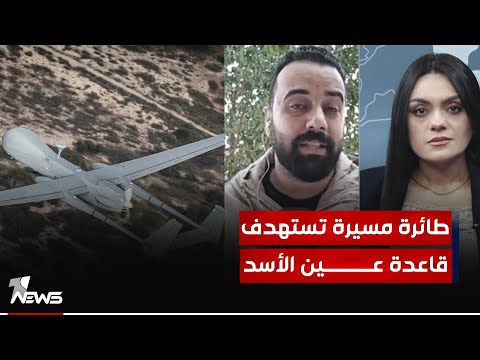 شاهد بالفيديو.. مراسلنا: طائرة مسيرة استهدفت قاعدة عين الأسد اليوم تم إسقاطها جواً