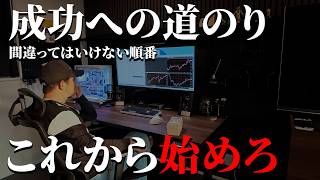 FXで成功したいなら手法覚える前にこれだけ守って！！