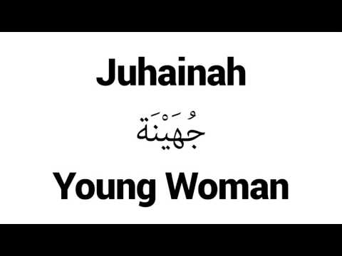 How to Pronounce Juhainah! - Middle Eastern Names