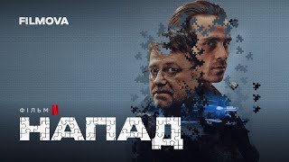 Напад | Український дубльований трейлер | Netflix