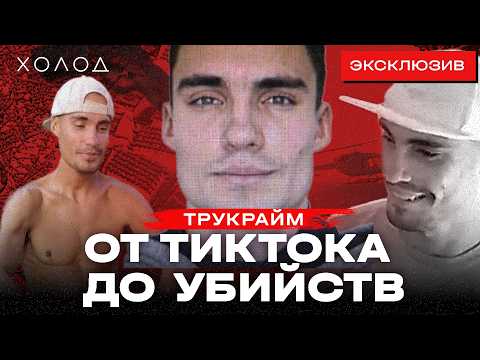 История Михаила Шабунина, расстрелявшего троих в Черногории I ХОЛОД.ТРУКРАЙМ
