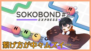 【 Sokobond Express 】#２ クリアした後の雑学がためになるぜ…