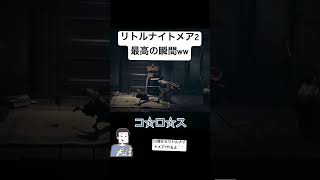 床の仕掛け反応しないのおかしいだろ！！w　#リトルナイトメア2 #ゲーム実況 #ゲーム #切り抜き #おすすめ #ホラーゲーム