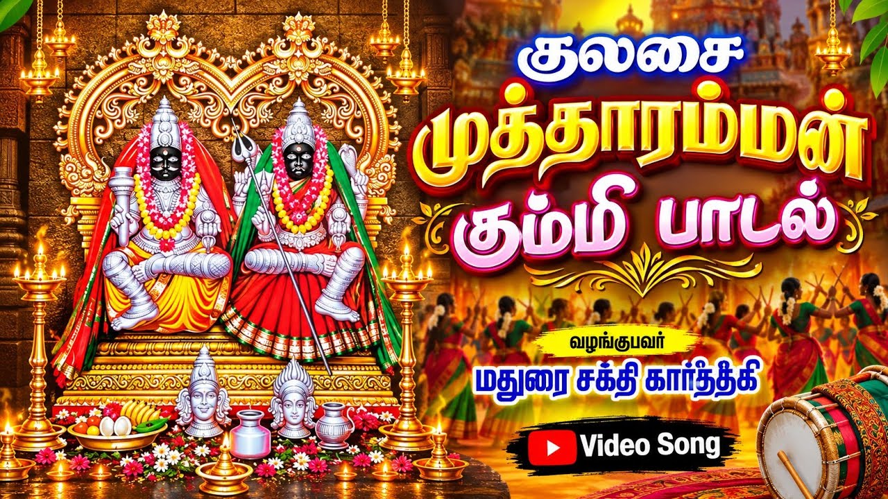 குலசை முத்தாரம்மன் கும்மிபாடல்-KULASAI MUTHARAMMAN KUMMI PADAL-AMMAN KUMMI SONGS 