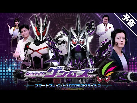 【予告】仮面ライダーゲンムズ　スマートブレインと１０００％のクライシス　／　東映特撮ファンクラブ（TTFC）にて2022年4月17日（日）より配信開始！