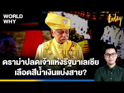 เลือดสีน้ำเงินแบ่งสาย? ดราม่าปลดเจ้าแห่งรัฐ 'เนกรีเซมบิลัน' ของมาเลเซีย | WORLD WHY | TODAY