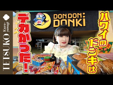 [It's so big!?] Tetsuko goes shopping at Don Quijote in Hawaii!