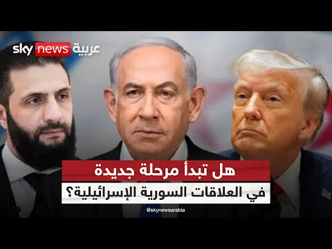 فيديو | تهدئة أم تطبيع؟ تفاصيل أول لقاء رفيع بين سوريا وإسرائيل منذ ربع قرن | #ستوديو_وان_مع_فضيلة