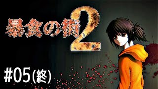 05【暴食の街２】実況 - NeeCHE（ニーチェ）　ぼうしょくのまち