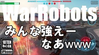 10点ch【War Robots 実況 GamePlay】#243 みんな強えーなあwww