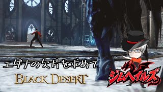 [黒い砂漠CS] 動画撮ったけど、アテレコになってしまった！