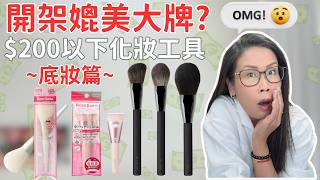 開架化妝掃可以媲美專櫃😱？ROSY ROSA美妝蛋/ Solone底妝刷實測 $200以下平價化妝工具底妝篇！ | 黑咪