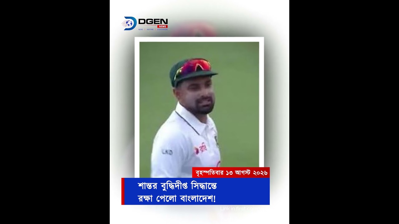 শান্তর বুদ্ধিদীপ্ত সিদ্ধান্তে রক্ষা পেলো বাংলাদেশ!