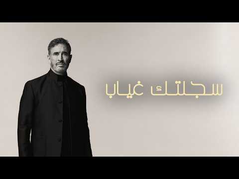 سجلتك غياب