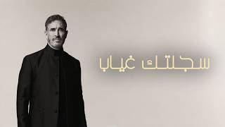 كلمات اغنية سجلتك غياب كاظم الساهر