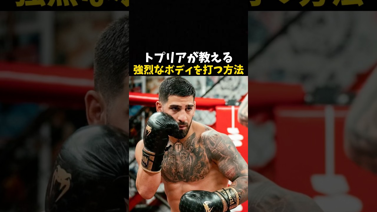 トプリアが教える強烈なボディを打つ方法 #ufc #mma #格闘技