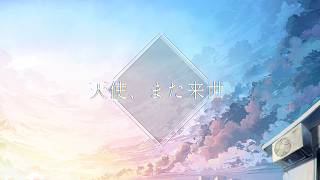 天使、また来世 / 初音ミク