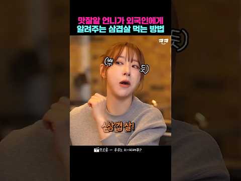 외국인에게 삼겹살 맛있게 먹는 방법 알려주기