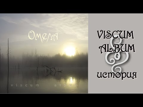 ОМЕЛА - Фильм о создании альбома "VISCUM ALBUM" (OMELA's "VISCUM ALBUM" - The making of...)