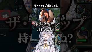 ザ・ステップ持ちの銀城サイネにびっくりするたかやスペシャル 【切り抜き】　ショート #ぶいすぽ #切り抜き #ぶいすぽ切り抜き