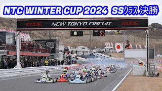 NTC WINTER CUP 2024 SSｸﾗｽ　決勝
