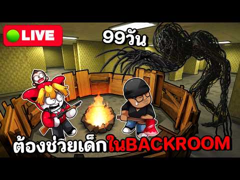 ถ้า 99วันต้องไปช่วยเด็กในBACKROOMโหดกว่าเดิม