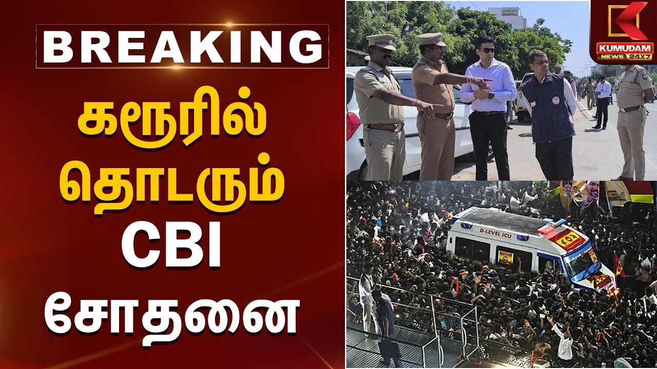 கரூரில் தொடரும் CBI சோதனை | TVK Vijay | CBI | Karur Stampede | Investigation | Kumudam News