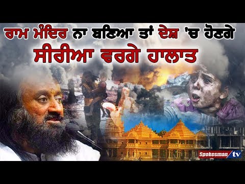 ਰਾਮ ਮੰਦਿਰ ਨਾ ਬਣਿਆ ਤਾਂ ਦੇਸ਼ ਚ ਹੋਣਗੇ ਸੀਰੀਆ ਵਰਗੇ ਹਾਲਾਤ