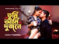 তুমি আমি দুজনে Tumi Ami Dujone Romantic Bengali Short Film Sujay Priyanka